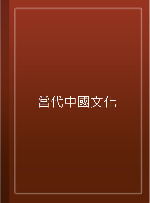 當代中國文化